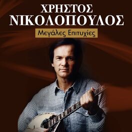 Album cover of Christos Nikolopoulos Greatest Ηits (Megales Epitihies)