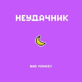 Album cover of Неудачник