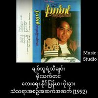 Myanmar 1990s Music: albums, songs, playlists | Listen on Deezer
