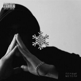 Album cover of Первые метели
