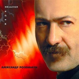 Album cover of Июльская жара