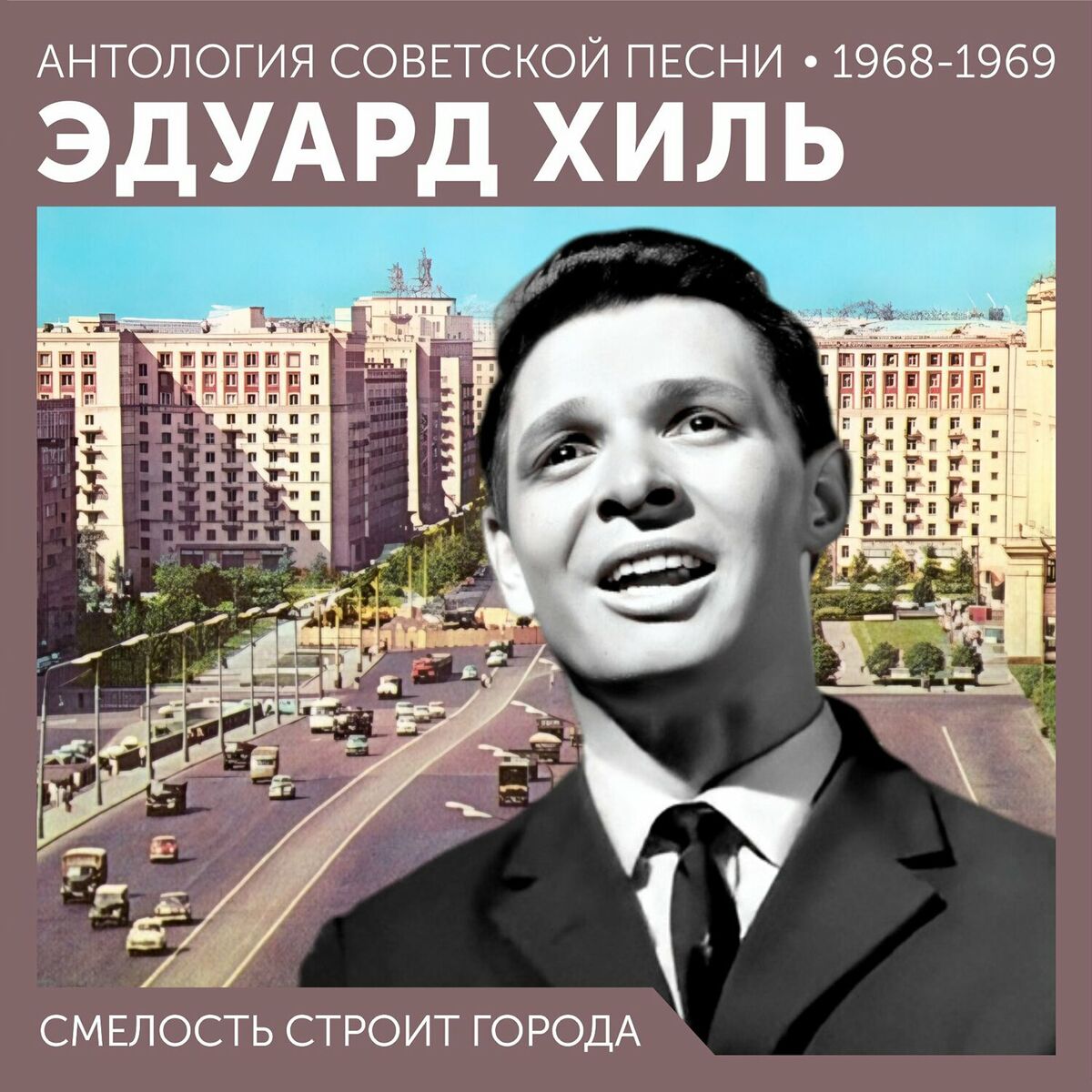 Эдуард Хиль - Человек из дома вышел. Песни Станислава Пожлакова: lyrics and  songs | Deezer