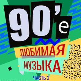 Album cover of 90-е Любимая музыка часть 2
