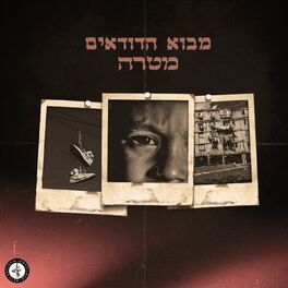 Album cover of מטרה