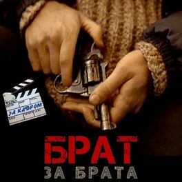 Album cover of Брат за брата - За кадром
