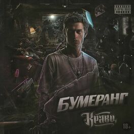 Album cover of Бумеранг