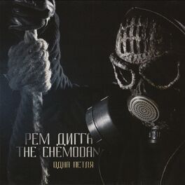 Album cover of Одна петля
