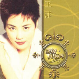 Album cover of 國語真經典 - 王菲