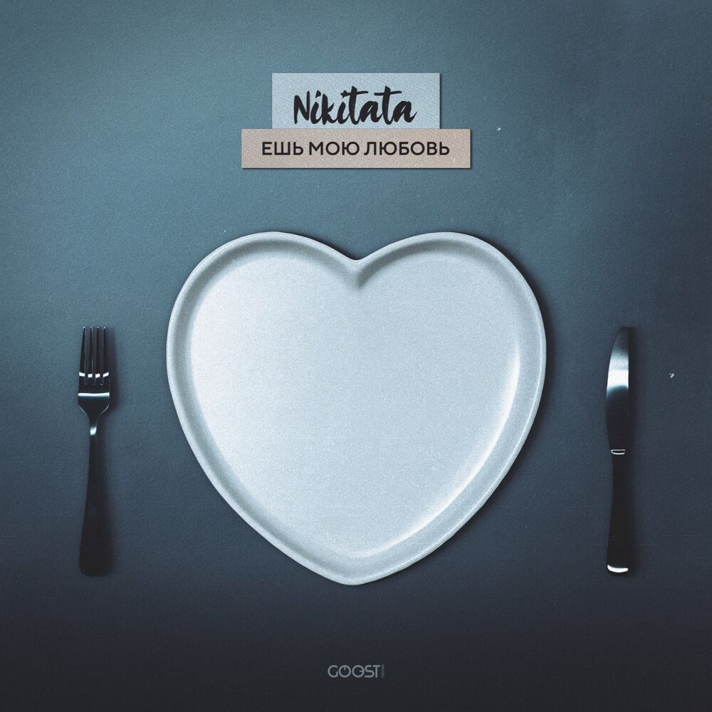 Nikitata. Ешь мою любовь nikitata. Обложка песни ешь мою любовь nikitata. Nikitata 2021. Album Art Мои люби меня.