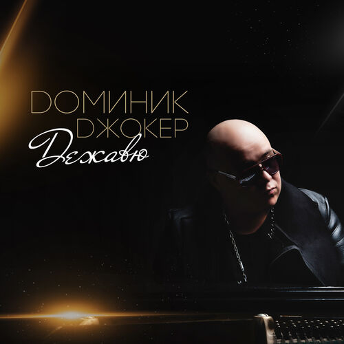 Доминик Джокер - Дежавю: тексты и песни | Deezer