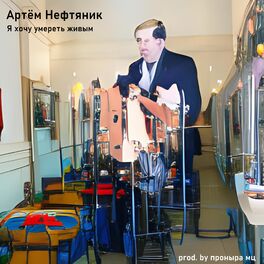Album cover of Я хочу умереть живым