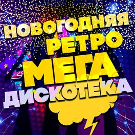 Album cover of Новогодняя ретро мегадискотека