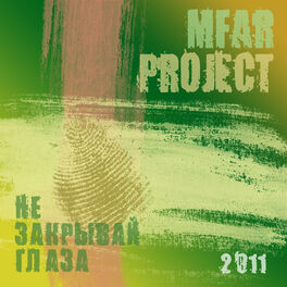 Album cover of Не закрывай глаза