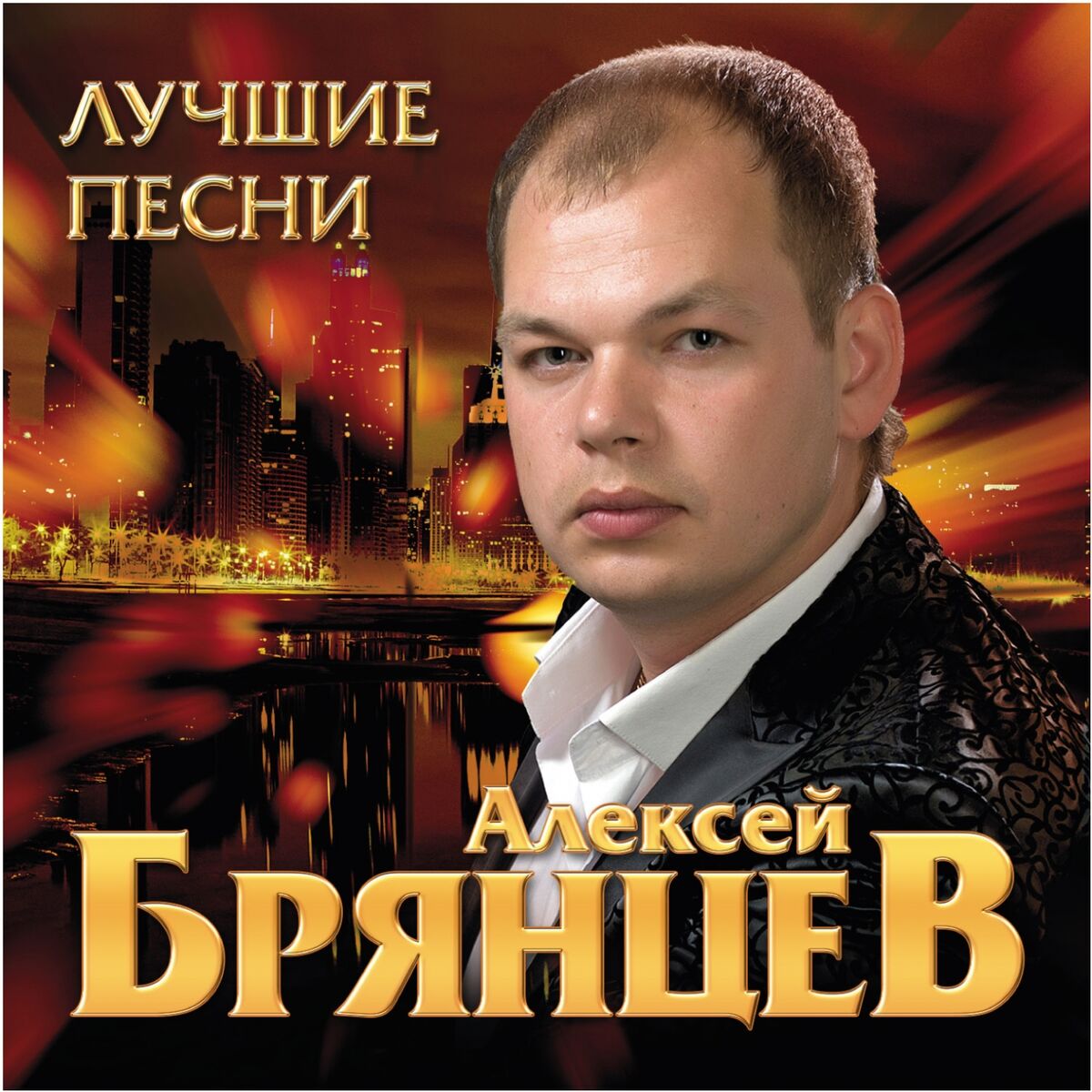 Алексей брянцев - Лучшие песни: lyrics and songs | Deezer