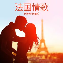 Album cover of 法国情歌 (Fàguó qínggē)