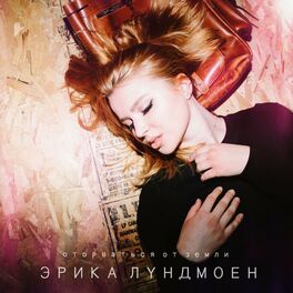 Album cover of Оторваться от земли