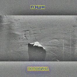 Album cover of Половина