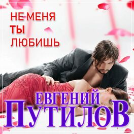 Album cover of Не меня ты любишь