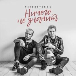 Те100стерон: Albums, Songs, Playlists | Listen On Deezer
