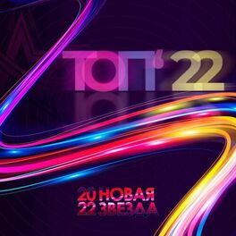 Album cover of Новая Звезда 2022 (Топ'22)