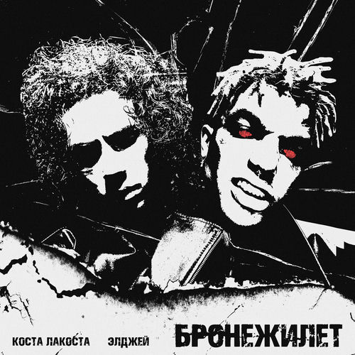 Коста Лакоста - Бронежилет: тексты и песни | Deezer
