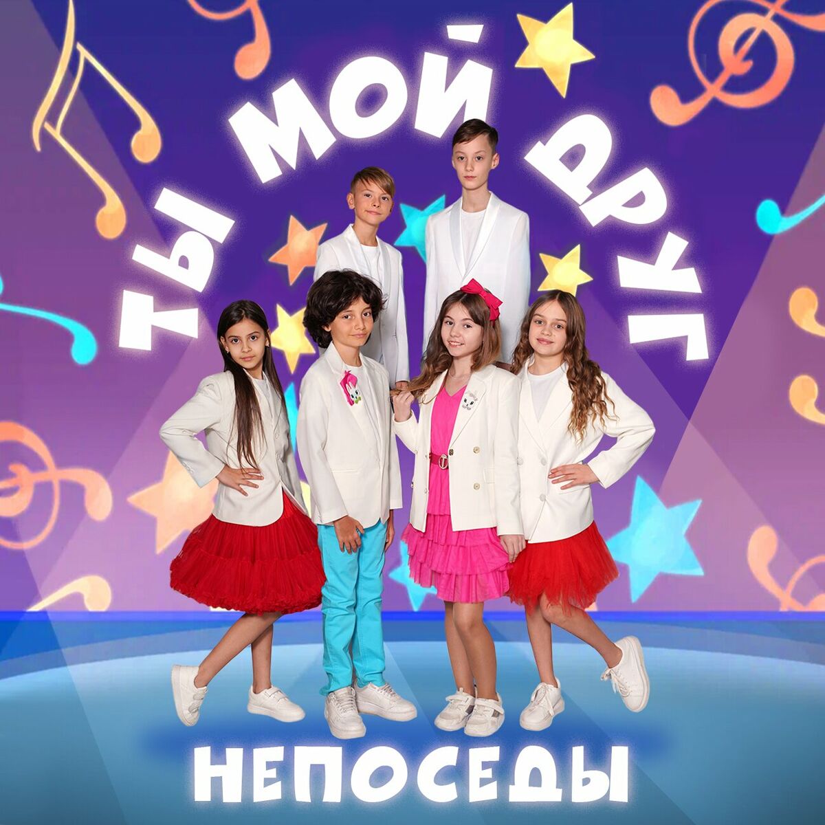 Непоседы: albums, songs, playlists | Listen on Deezer