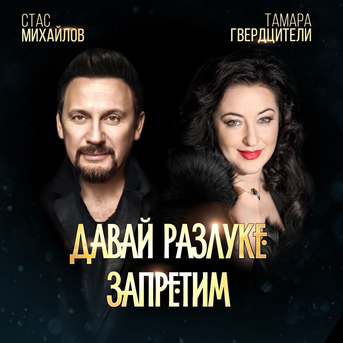 Стас Михайлов - Давай разлуке запретим: listen with lyrics | Deezer