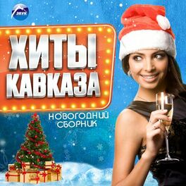 Album cover of Новогодний сборник: хиты Кавказа