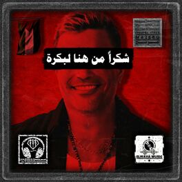 Album cover of شكراً من هنا لبكرة (feat. Amr Diab)