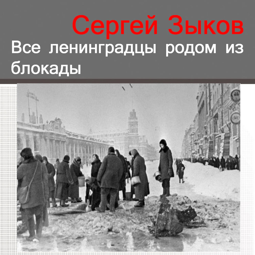 Мальчики из блокады. Блокада Ленинграда набирают воду. Жители блокадного Ленинграда набирают воду появившаяся. Блокада Ленинграда музыка. Песня ленинградцы.