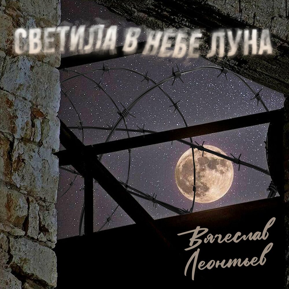 Песня бейба светит ярче чем луна