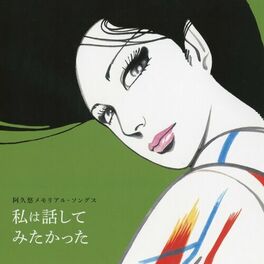 Album cover of 阿久悠　メモリアルソングス～私は話して　みたかった