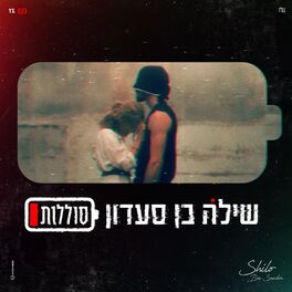 Album cover of סוללות