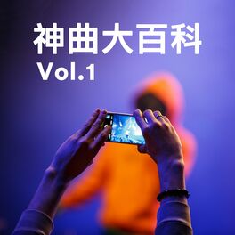 Album cover of 神曲大百科 Vol.1