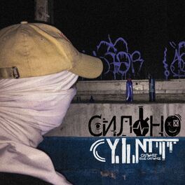 Album cover of Сильнее Еще Сильнее (сборник 2017 - 2020)