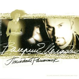 Album cover of Последний романтик