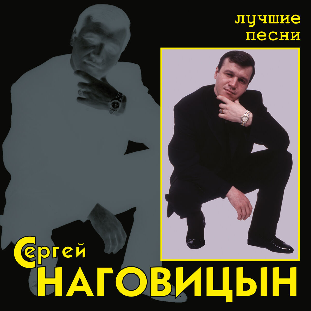 Сергей Наговицын: albums, songs, playlists | Listen on Deezer