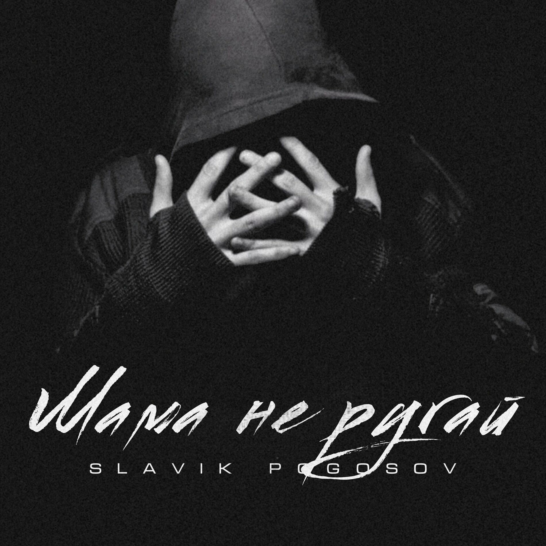 Slavik Pogosov - Нет никого: listen with lyrics | Deezer