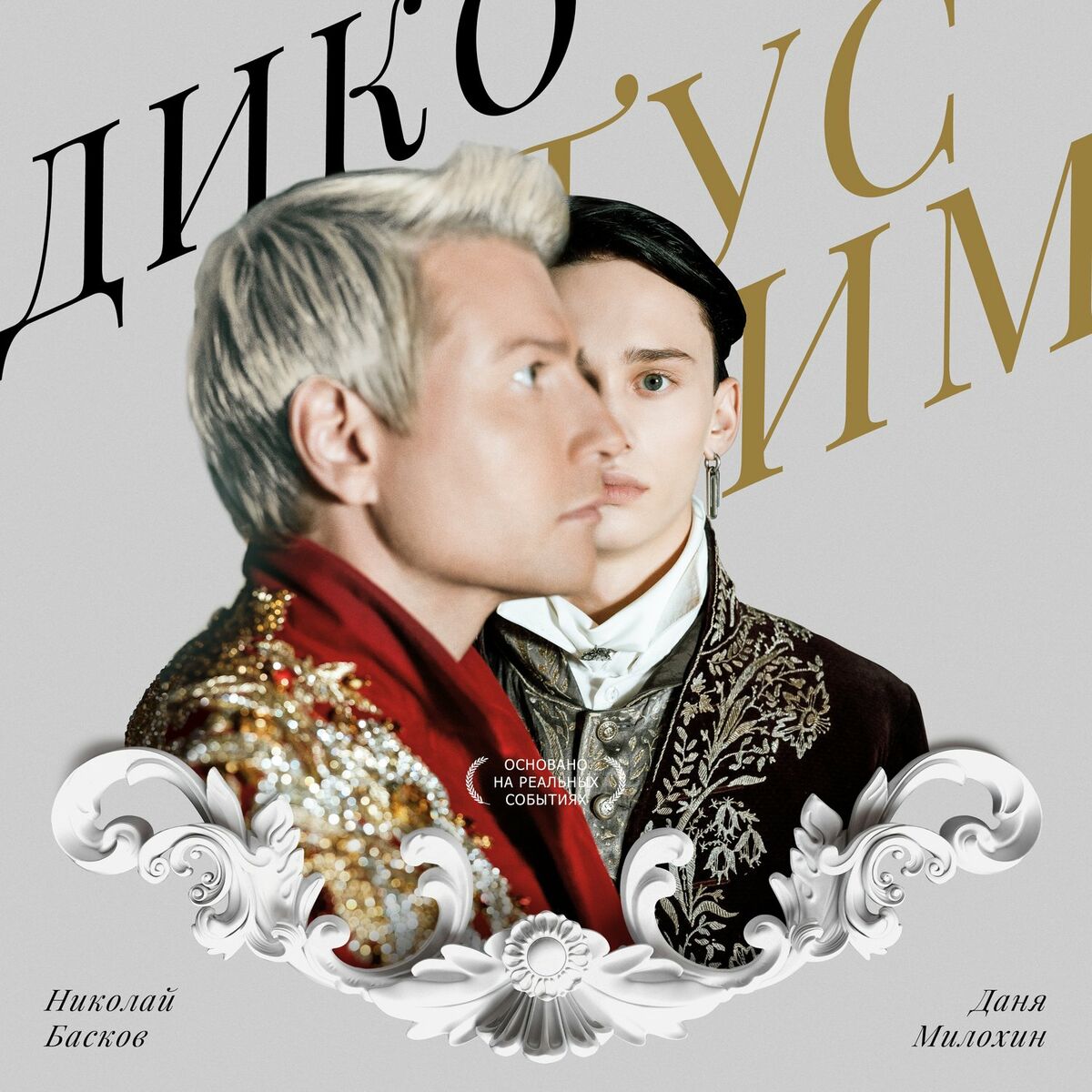 Даня Милохин - Я дома: listen with lyrics | Deezer