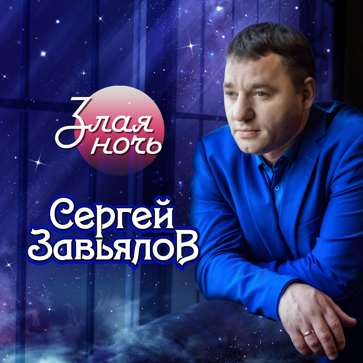 Сергей Завьялов - Злая ночь: listen with lyrics | Deezer