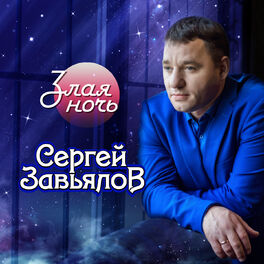 Album cover of Злая ночь