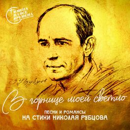 Album cover of В горнице моей светло (Песни и романсы на стихи Николая Рубцова)