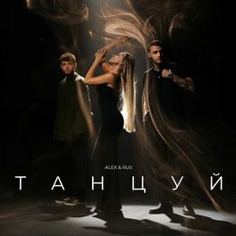 Album cover of Танцуй