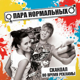 Album cover of Skandal Vo Vremja Reklamy