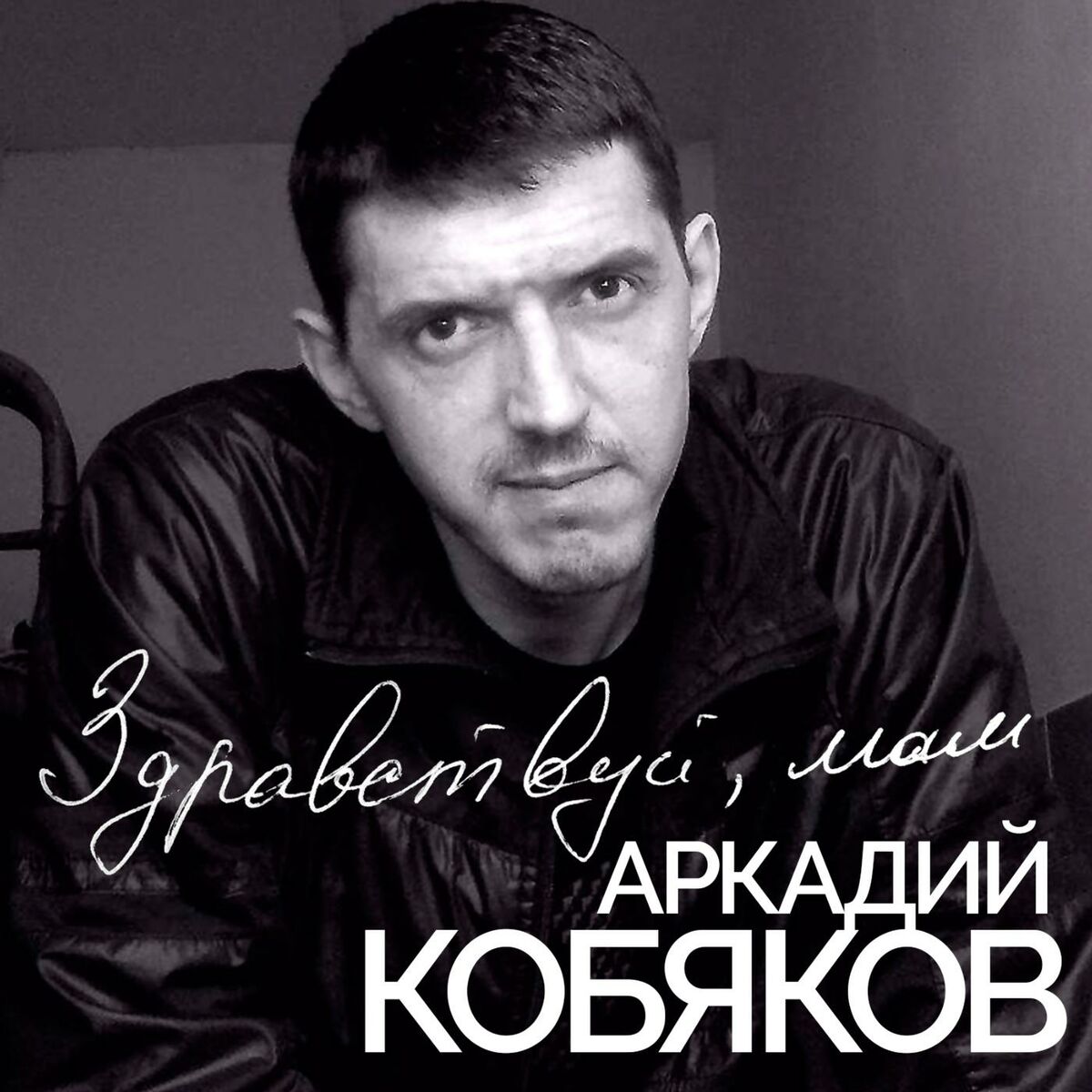 Аркадий Кобяков: альбомы, песни, плейлисты | Слушайте на Deezer