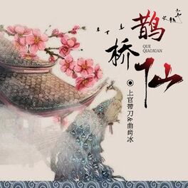 Album cover of 鹊桥仙