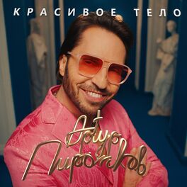 Album cover of Красивое тело