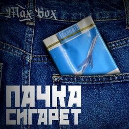 Album cover of Пачка сигарет