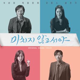 Album cover of 미치지않고서야 (Original Television Soundtrack)