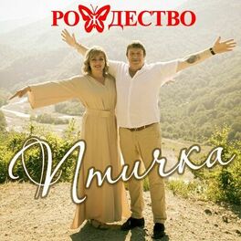 Album cover of Птичка